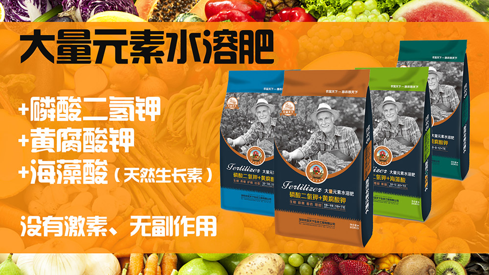 农富天下大量元素水溶肥